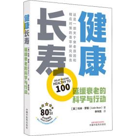 健康长寿 : 延缓衰老的科学与行动