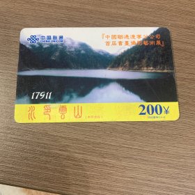 中国联通电话卡（4-4水印云山）