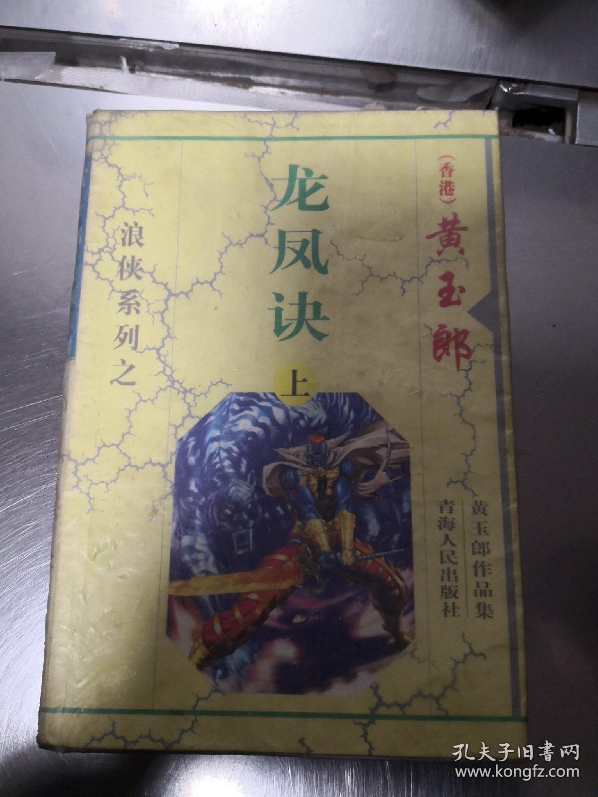 龙凤诀（上）