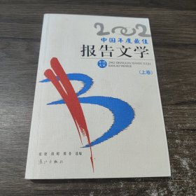 中国年度最佳报告文学 （上卷）