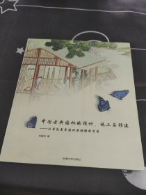 中国古典园林的设计、施工与移建：汉普敦皇宫园林展超银奖实录
