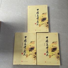 中国美学通史（全三卷）