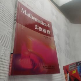 Mathematica 4 实例教程