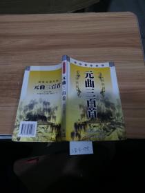 元曲三百首