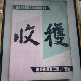 1983年收获杂志第5期