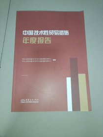 中国技术性贸易措施年度报告
