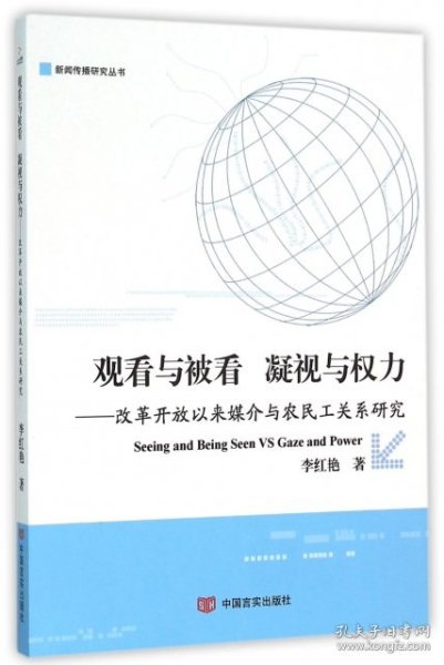 观看与被看：凝视与权利：改革开放以来媒介与农民工关系研究