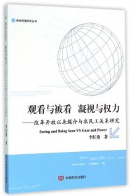 观看与被看：凝视与权利：改革开放以来媒介与农民工关系研究