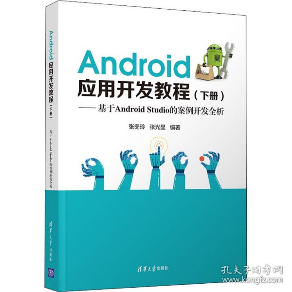 Android应用开发教程（下册）(基于AndroidStudio的案例开发全析)