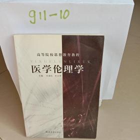 医学伦理学