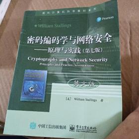 密码编码学与网络安全――原理与实践（第七版）（英文版）