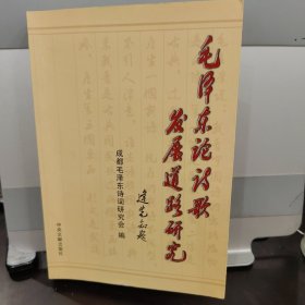 毛泽东论诗歌发展道路研究