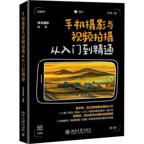 手机摄影与拍摄从入门到精通 摄影理论 作者 新华正版