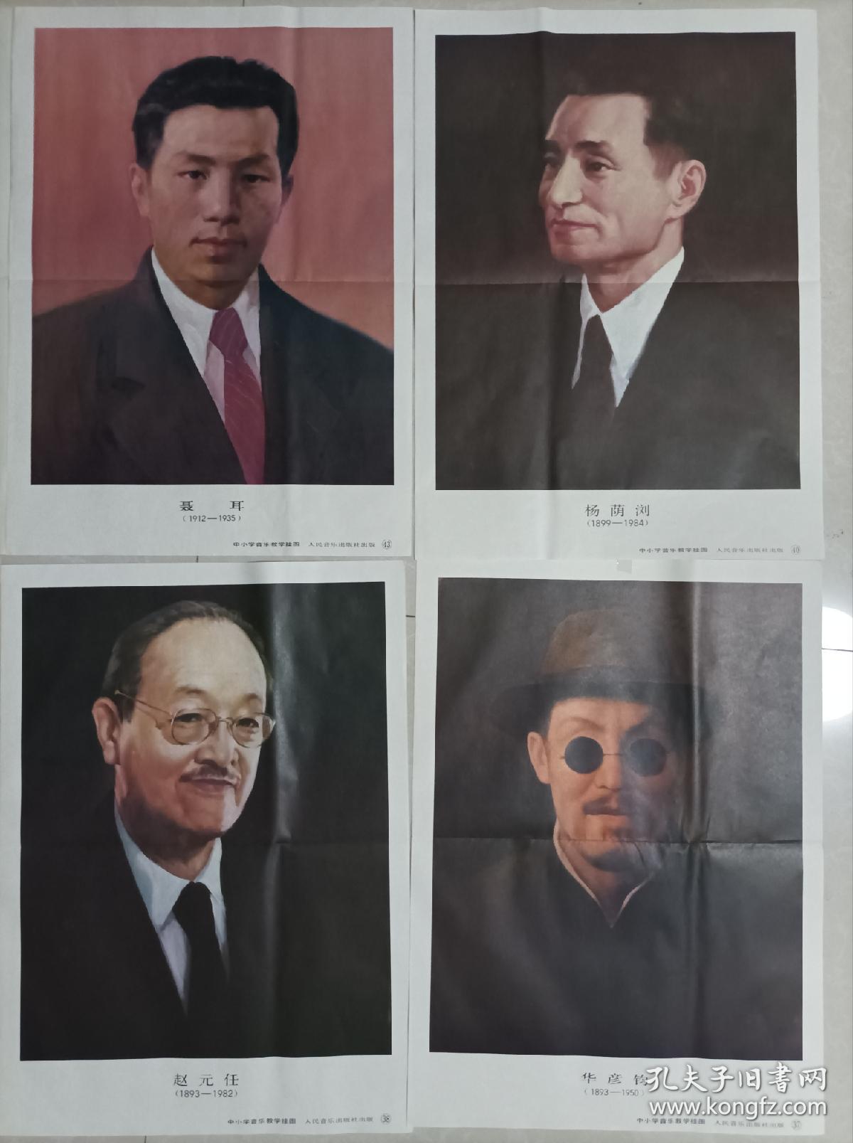 李叔同、聂耳等八位中国音乐家中小学音乐教学挂图（八张合售）