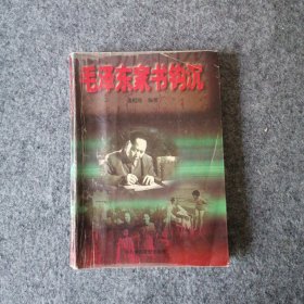 1997年-毛泽东家书钩沉