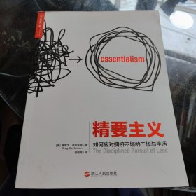 精要主义：如何应对拥挤不堪的工作和生活