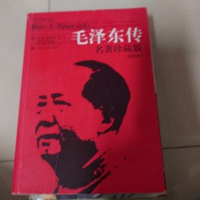 毛泽东传：名著珍藏版