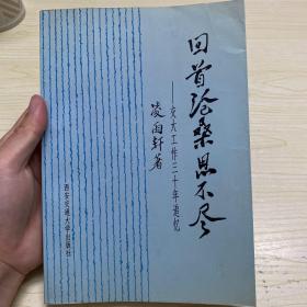 回首滄桑思不盡:交大工作三十年追憶