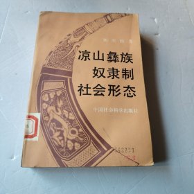 凉山彝族奴隶制社会形态