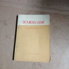 汤头歌诀白话解