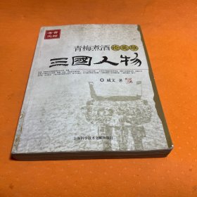 青梅煮酒论英雄