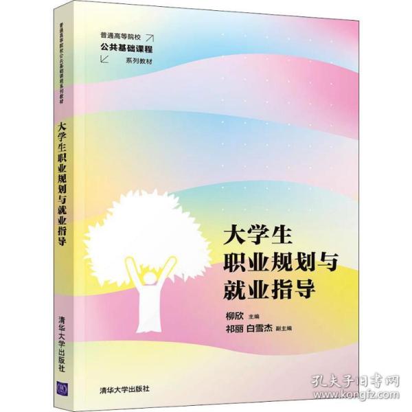 大学生职业规划与就业指导/普通高等院校公共基础课程系列教材