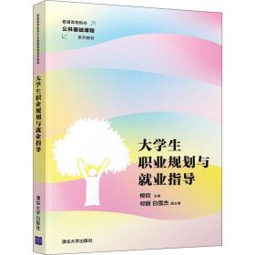 大学生职业规划与就业指导/普通高等院校公共基础课程系列教材