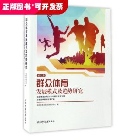 2012年群众体育发展模式及趋势研究/国家体育总局2012年群众体育专项赴德国研修班成果汇编