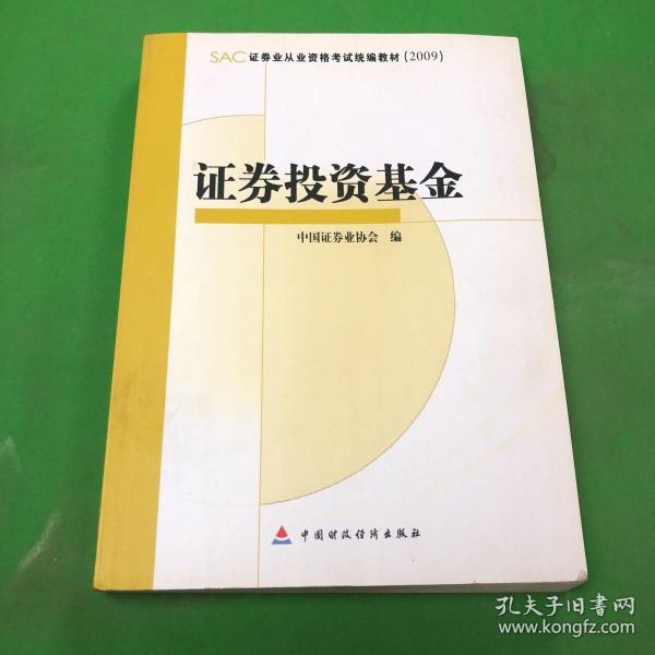 SAC证券业从业资格考试统编教材2009：证券投资基金