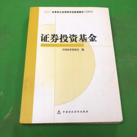 SAC证券业从业资格考试统编教材2009：证券投资基金