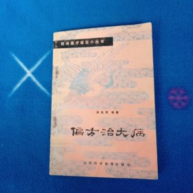 偏方治大病