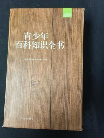 青少年百科知识全书：礼品装家庭必读书（全六册）