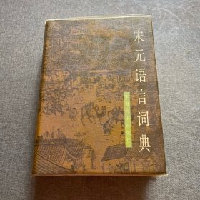 宋元语言词典