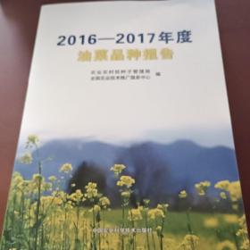 2016~2017年度油菜品种报告