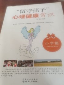 “留守孩子”心理健康常识