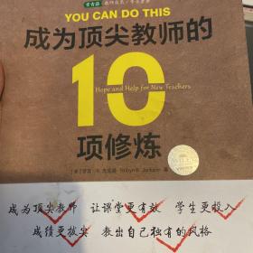 成为顶尖教师的10项修炼