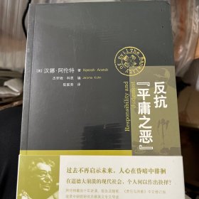 反抗“平庸之恶”：《责任与判断》中文修订版