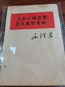 人的正确思想是从那里来的？