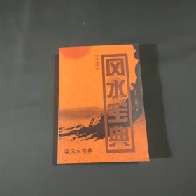 风水宝典