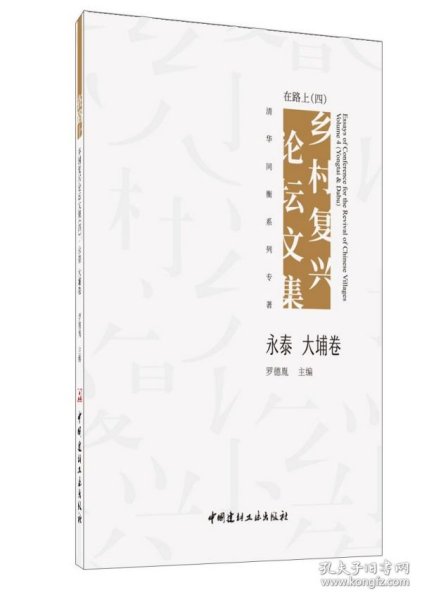 在路上:乡村复兴论坛文集（四）·永泰 大埔卷