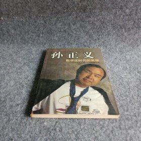 孙正义：数字化时代的英雄板垣英宪