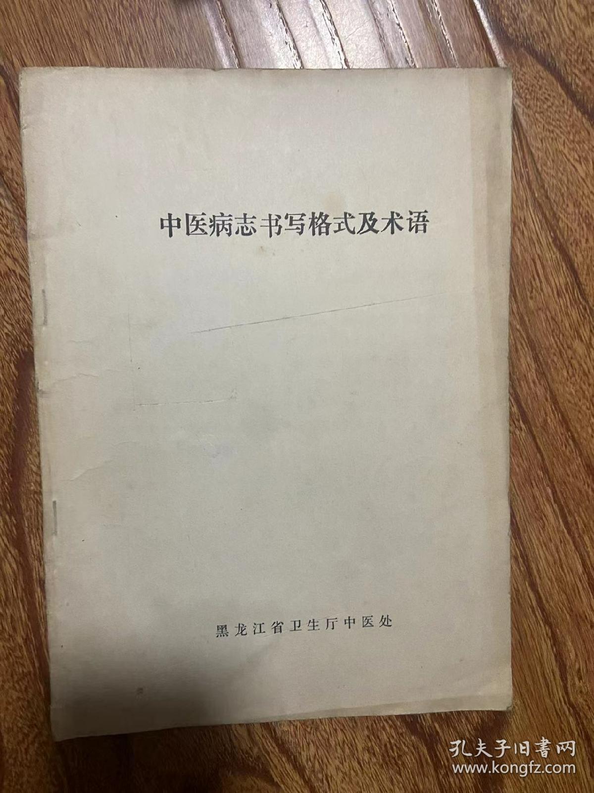 中医病志书写格式及术语