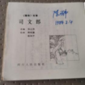 连环画---聊斋故事【司文郎】私藏1982一版一印