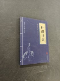 杜甫诗集
