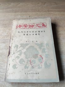 法学论文集(纪念北京大学法律学系重建三十周年)