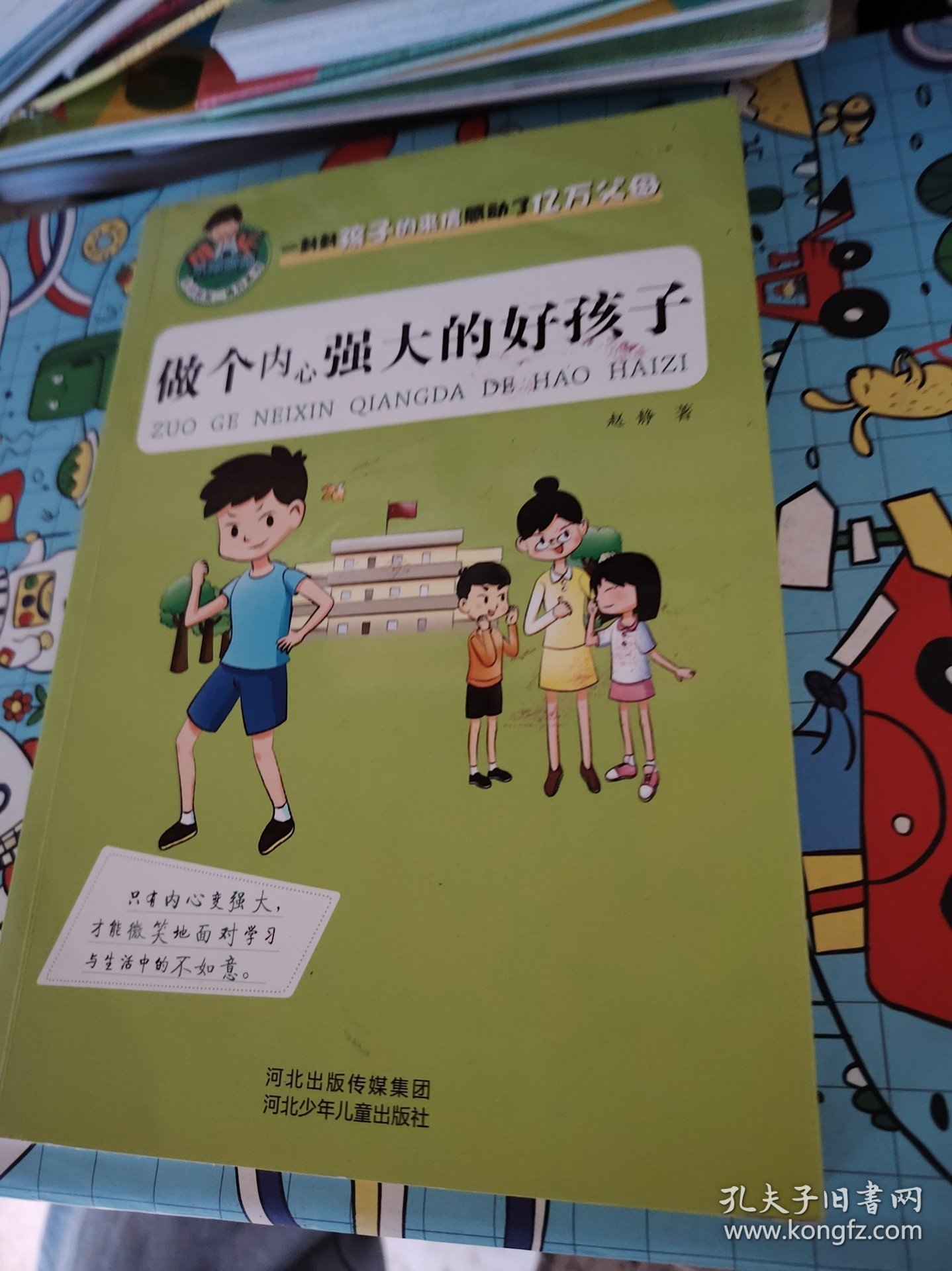 允许我流三滴泪系列：做个内心强大的好孩子