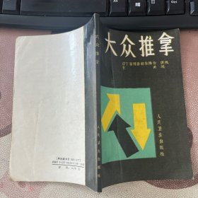 大众推拿