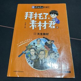 疯狂作文 拜托了，素材君1 天生我材 （年刊） 2023版天星教育