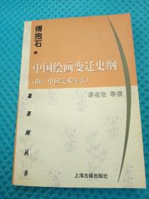 蓬莱阁丛书：《中国绘画变迁史纲》（附中国美术年表）傅抱石撰 承名世导读 上海古籍出版社