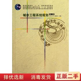 城市工程系统规划 同济大学,戴慎志 中国建筑工业出版社